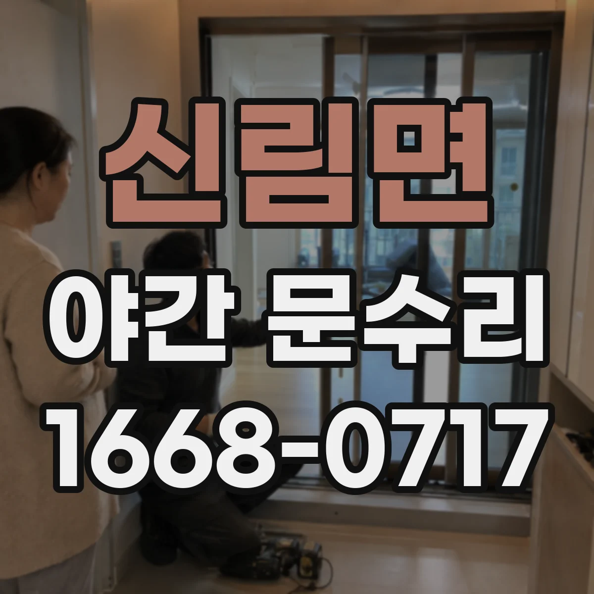 신림면 야간 문수리