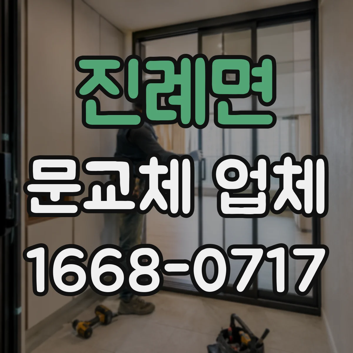 진례면 문교체 업체