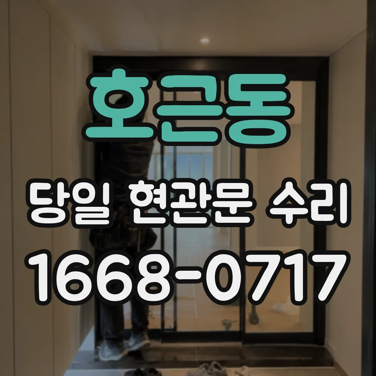 호근동 당일 현관문 수리