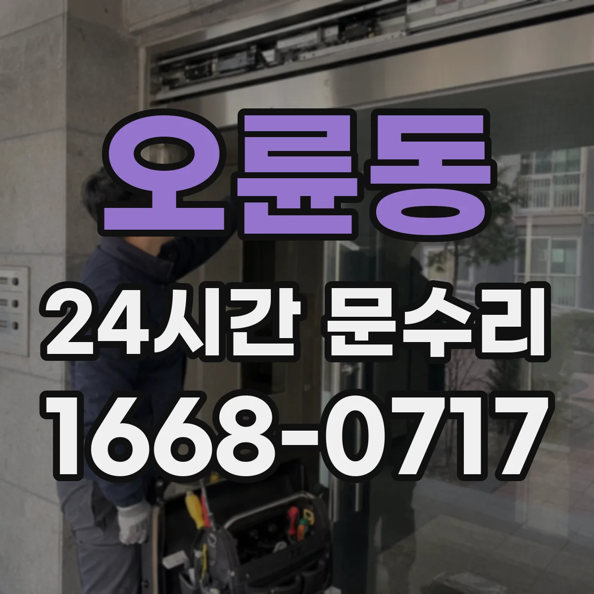 오륜동 24시간 문수리