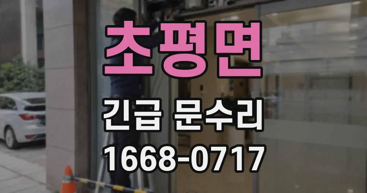 초평면 긴급 문수리