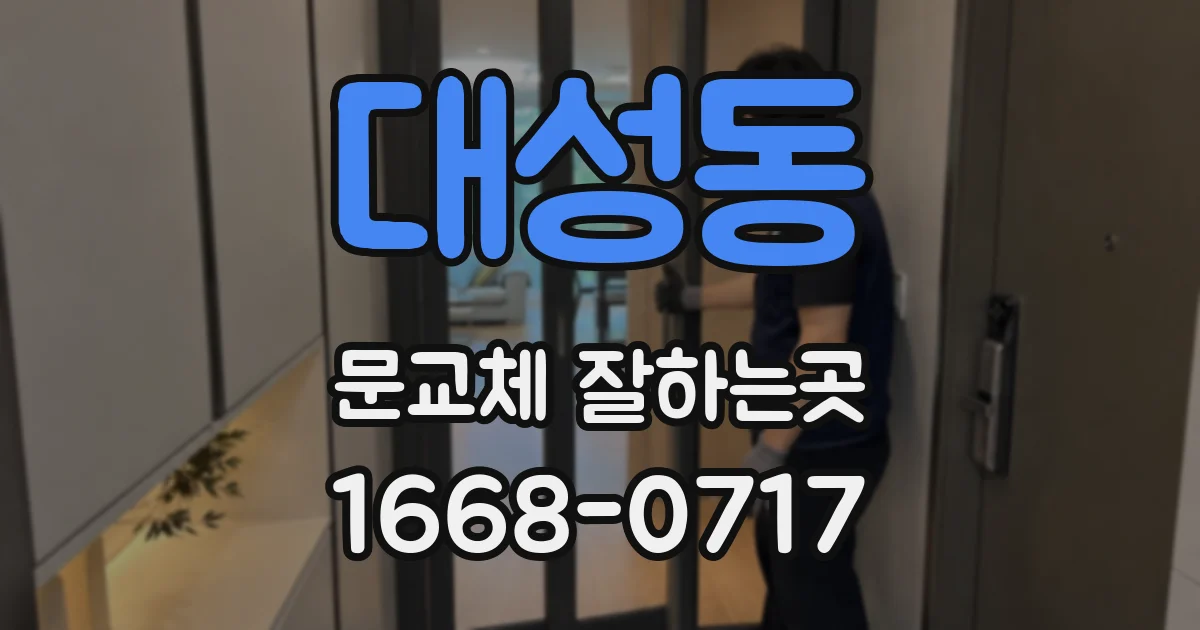 대성동 문교체 잘하는곳