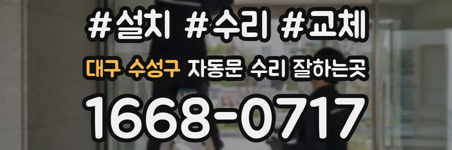 대구 수성구 자동문 수리 잘하는곳