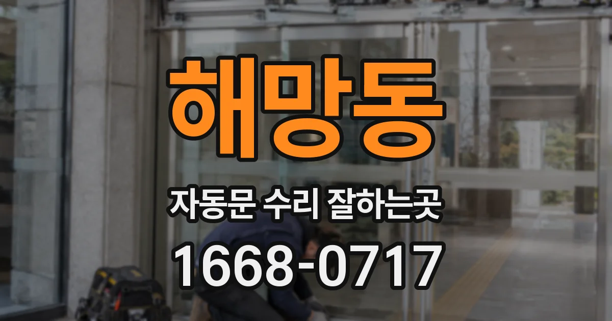해망동 자동문 수리 잘하는곳