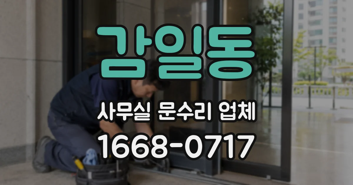 감일동 사무실 문수리 업체