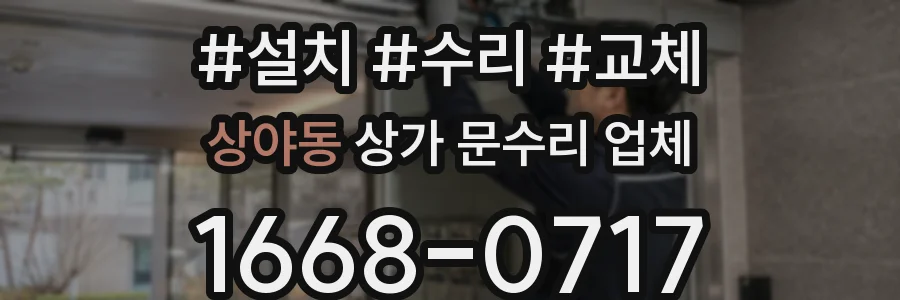 상야동 상가 문수리 업체