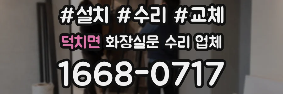 덕치면 화장실문 수리 업체