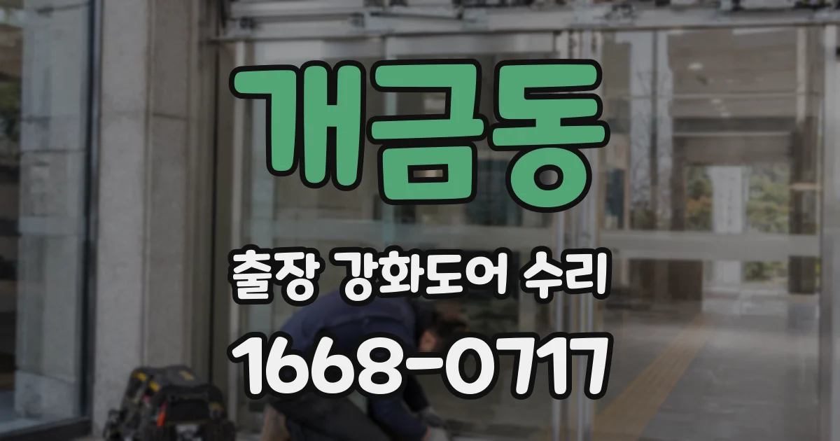 개금동 출장 강화도어 수리