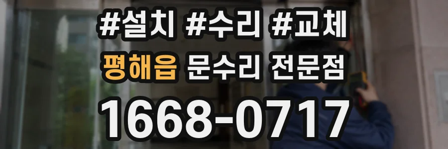 평해읍 문수리 전문점