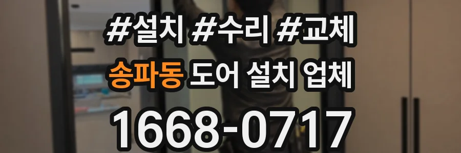 송파동 도어 설치 업체
