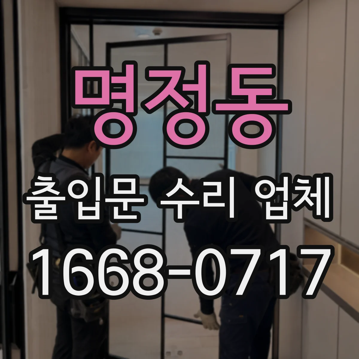명정동 출입문 수리 업체