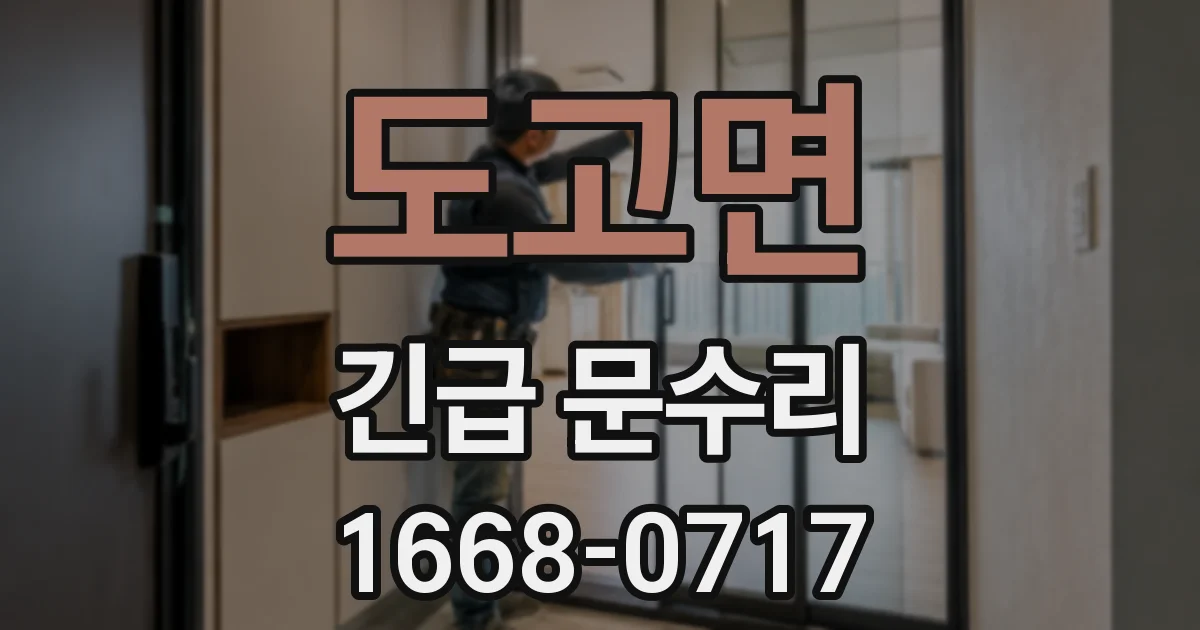 도고면 긴급 문수리