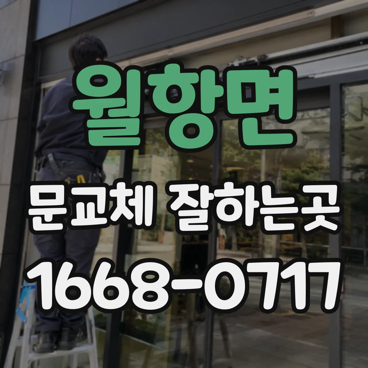 월항면 문교체 잘하는곳