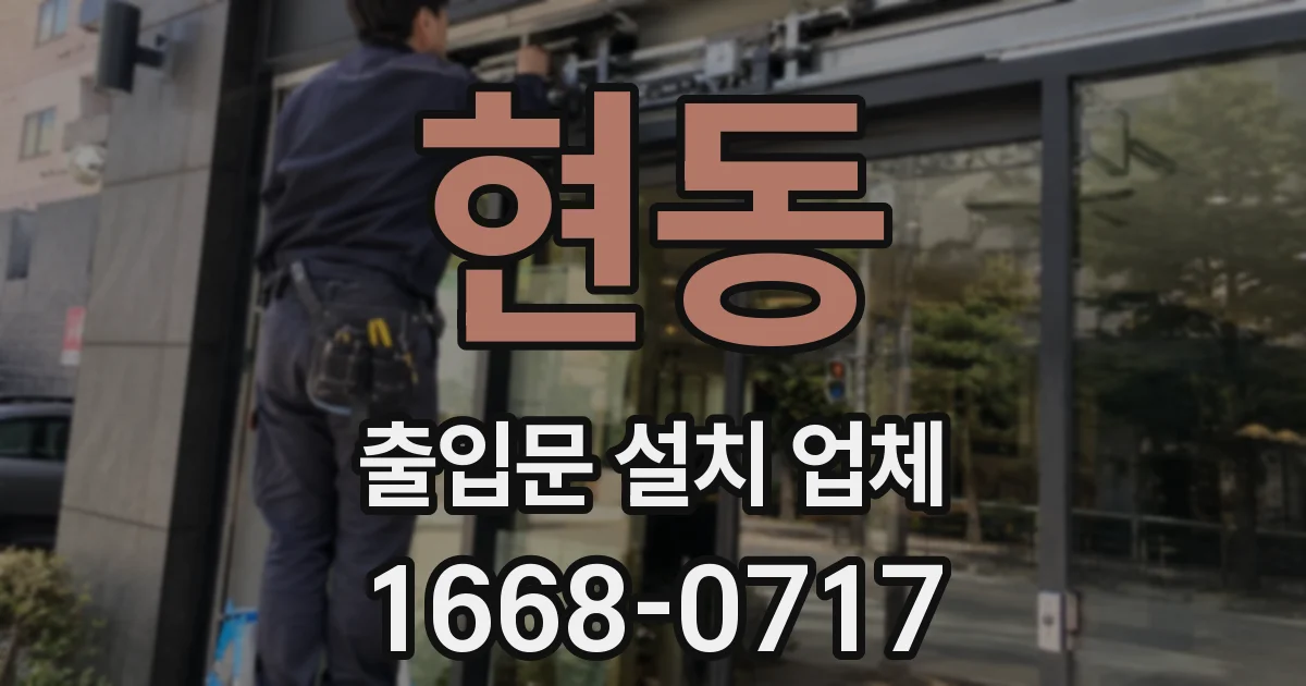 현동 출입문 설치 업체