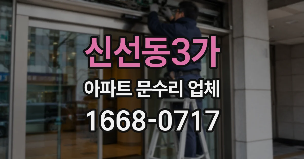 신선동3가 아파트 문수리 업체