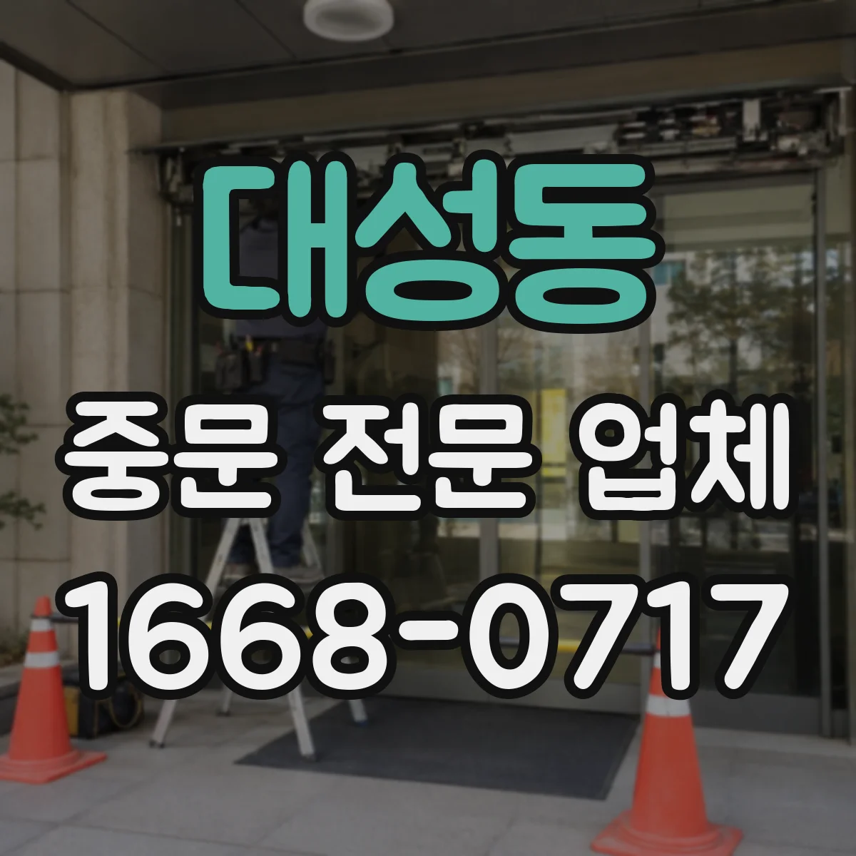 대성동 중문 전문 업체