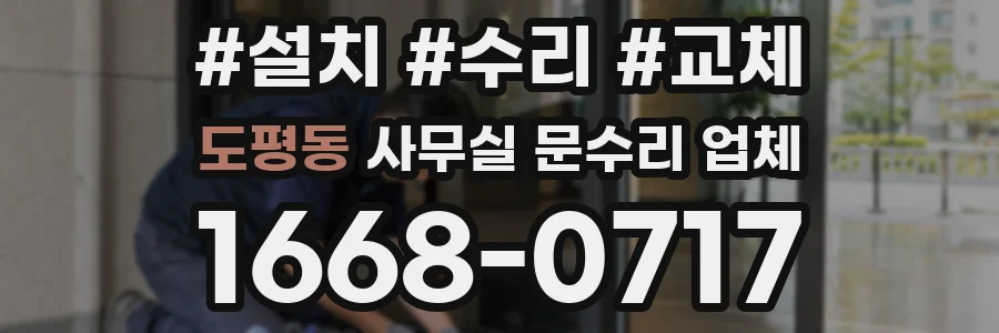 도평동 사무실 문수리 업체