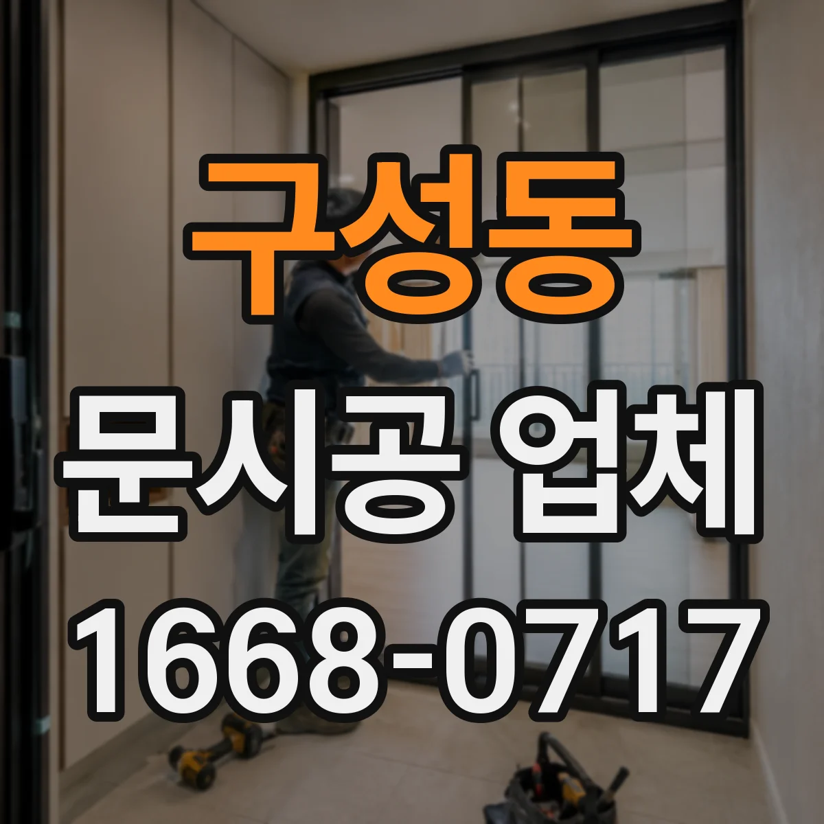 구성동 문시공 업체