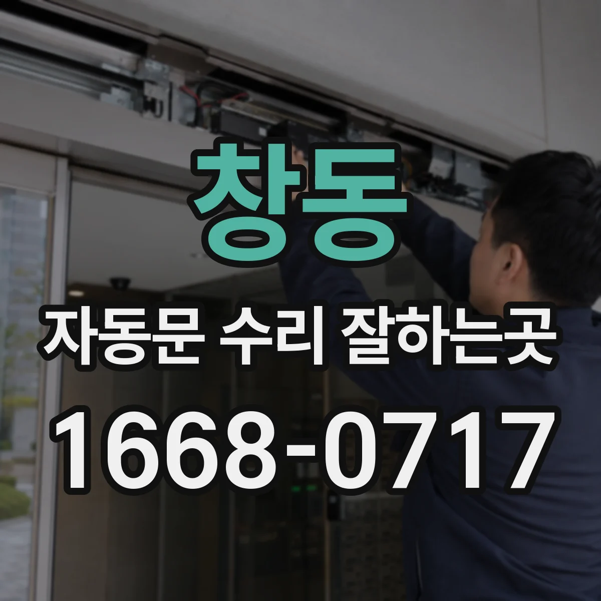 창동 자동문 수리 잘하는곳