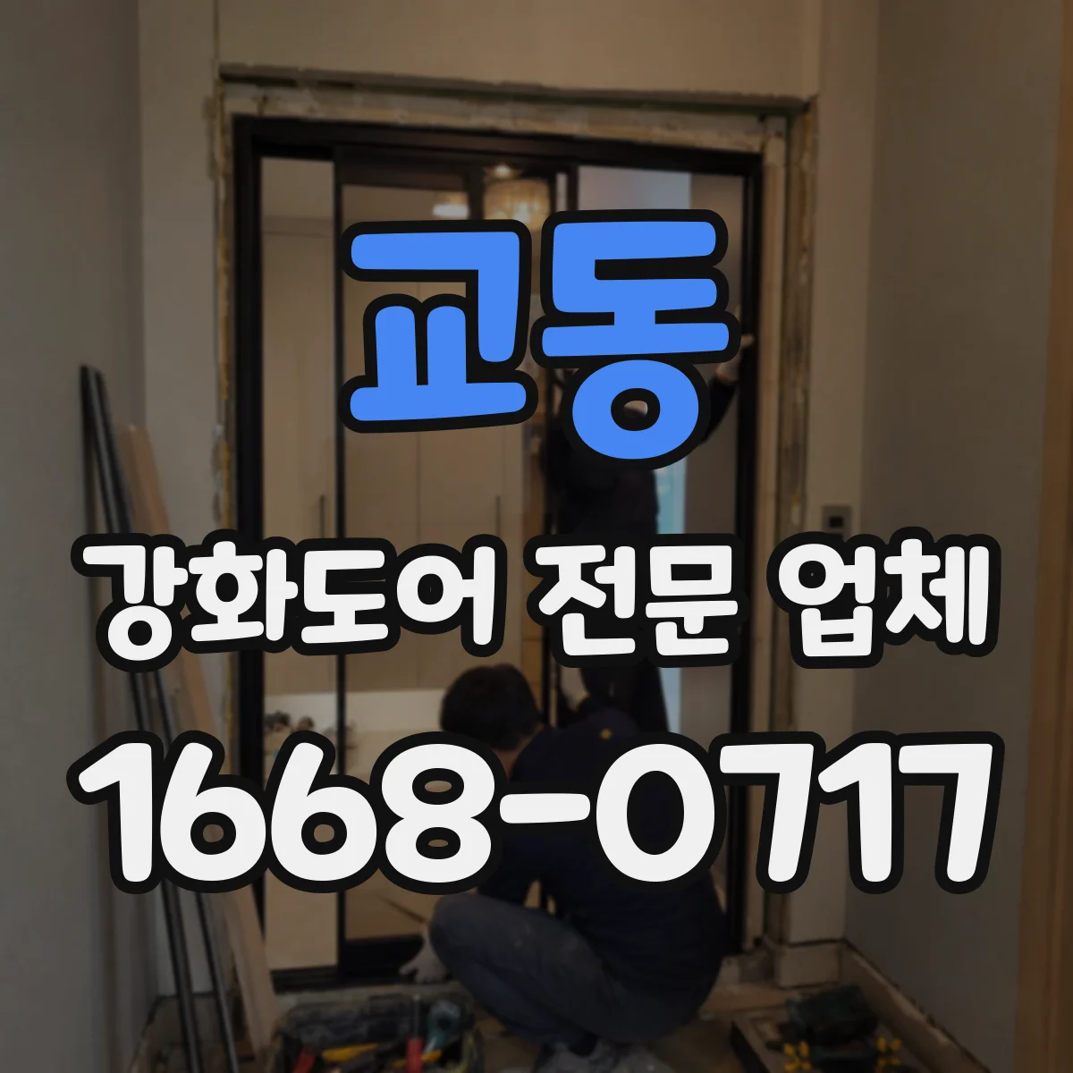 교동 강화도어 전문 업체