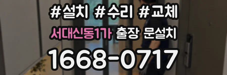 서대신동1가 출장 문설치