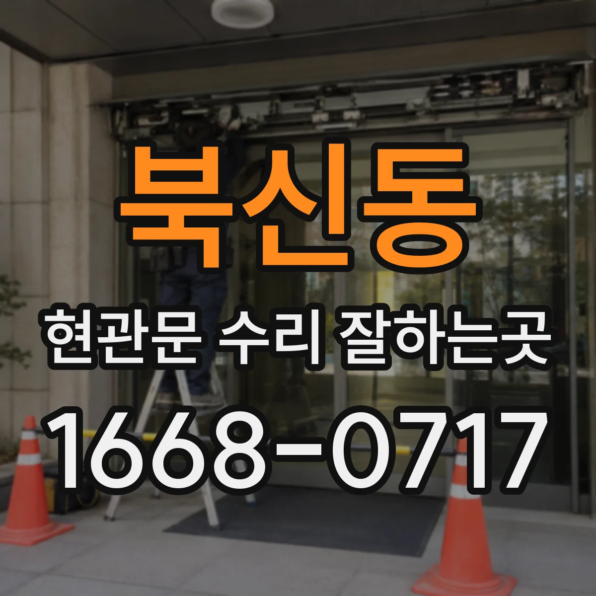 북신동 현관문 수리 잘하는곳