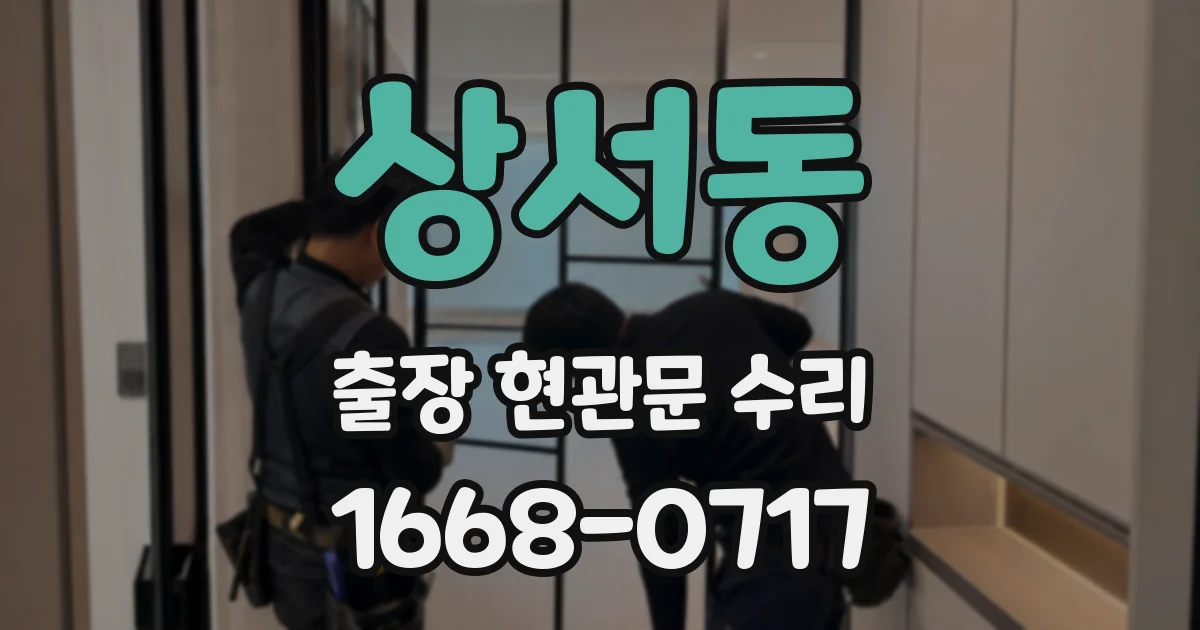 상서동 출장 현관문 수리