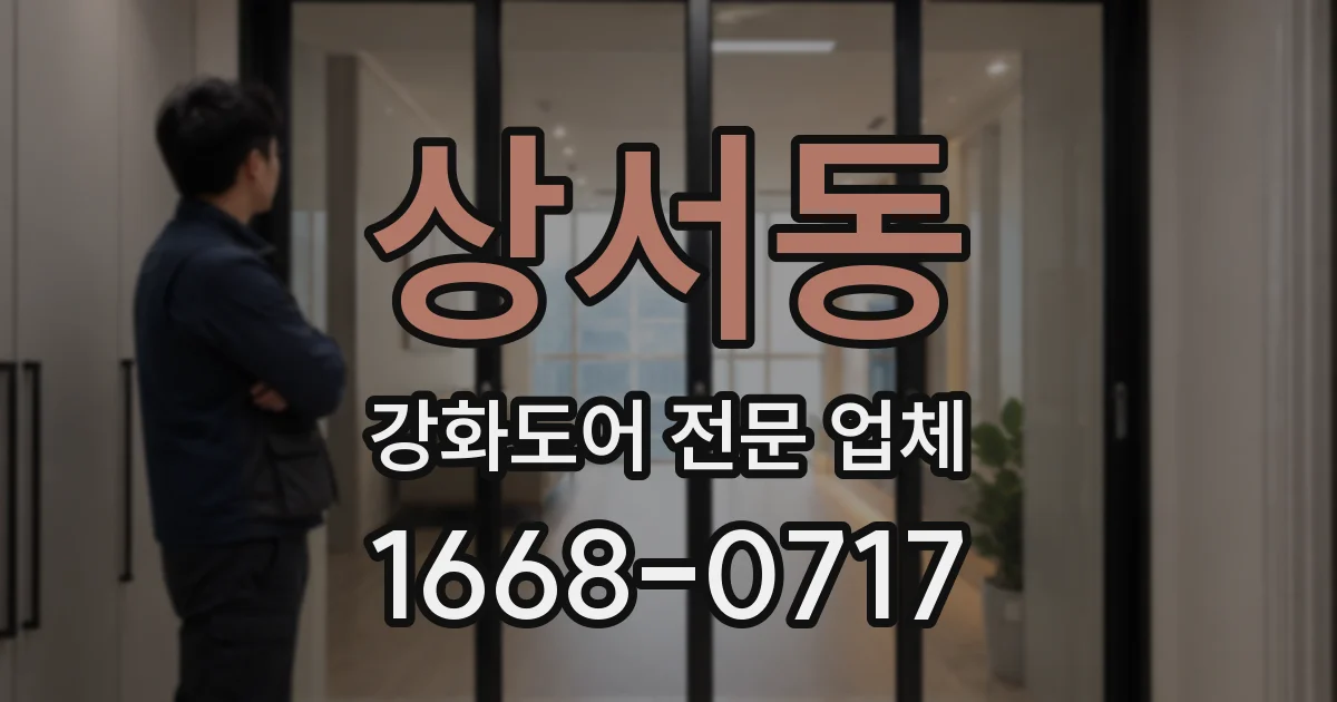 상서동 강화도어 전문 업체