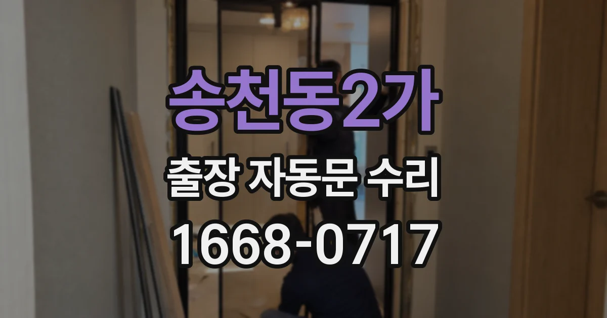 송천동2가 출장 자동문 수리