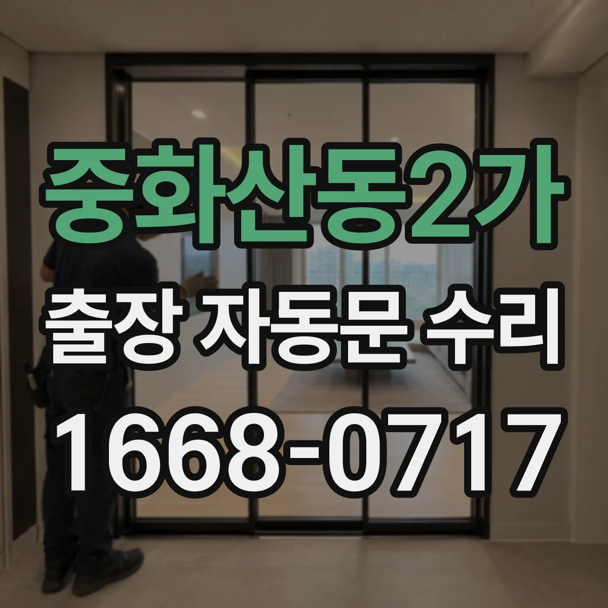 중화산동2가 출장 자동문 수리