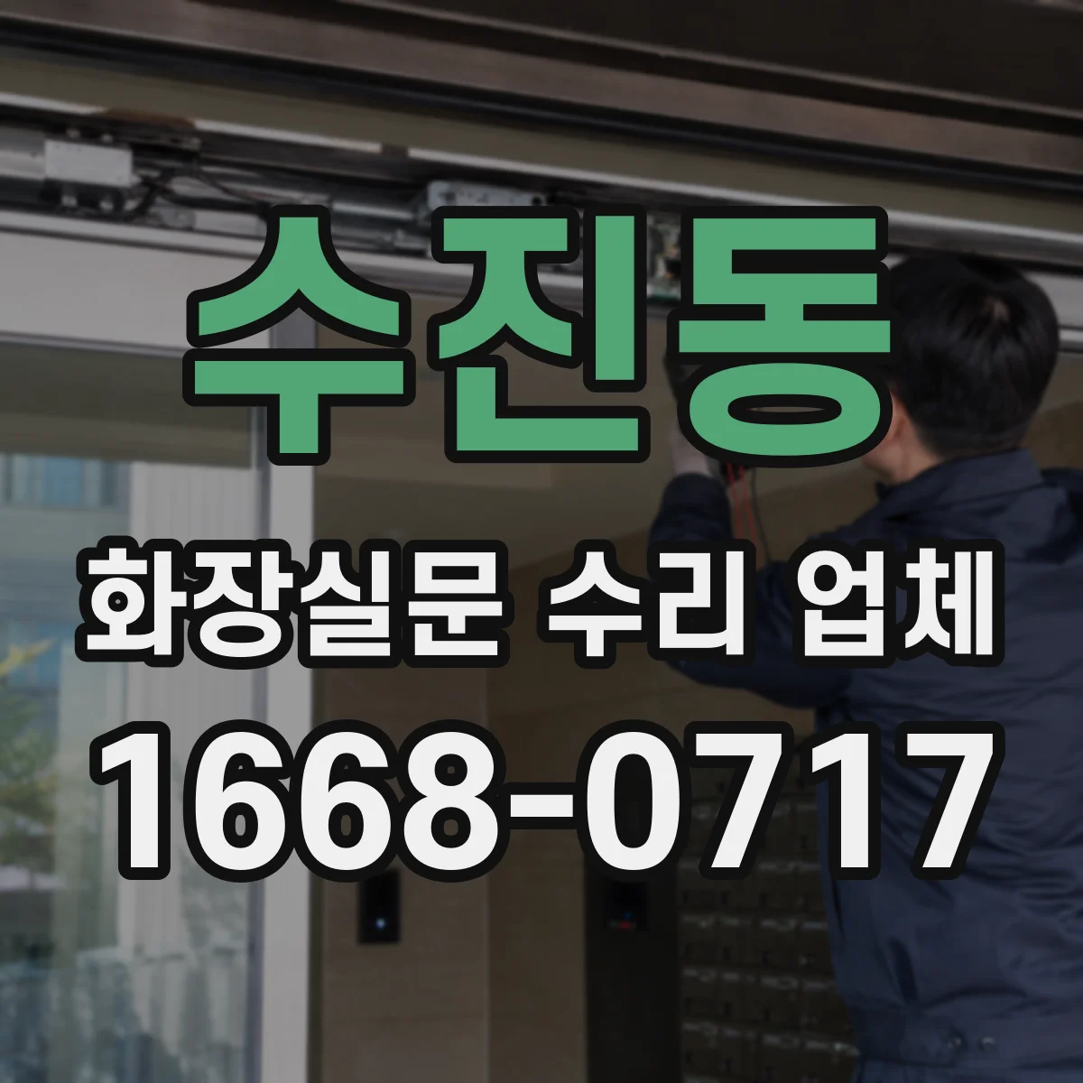 수진동 화장실문 수리 업체