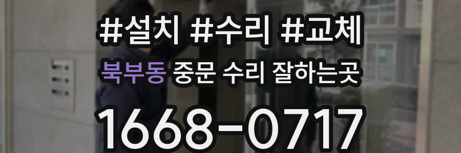 북부동 중문 수리 잘하는곳