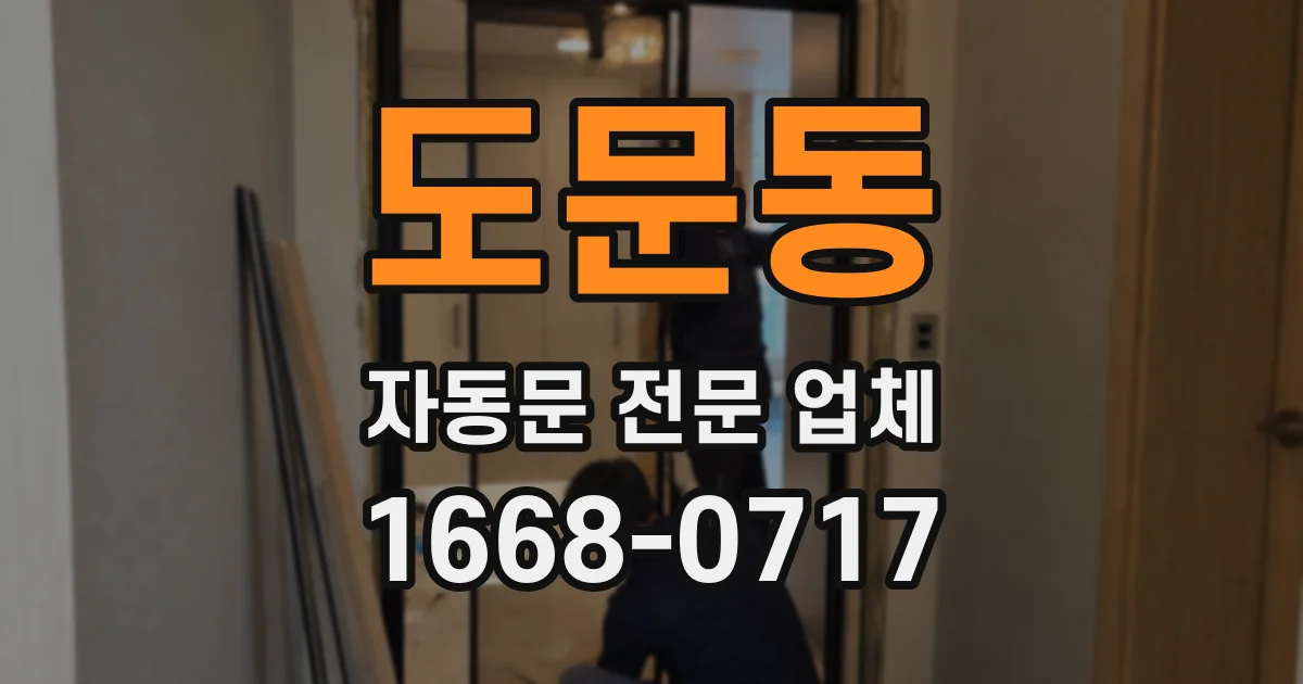 도문동 자동문 전문 업체