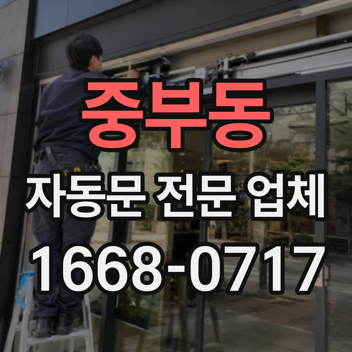 중부동 자동문 전문 업체