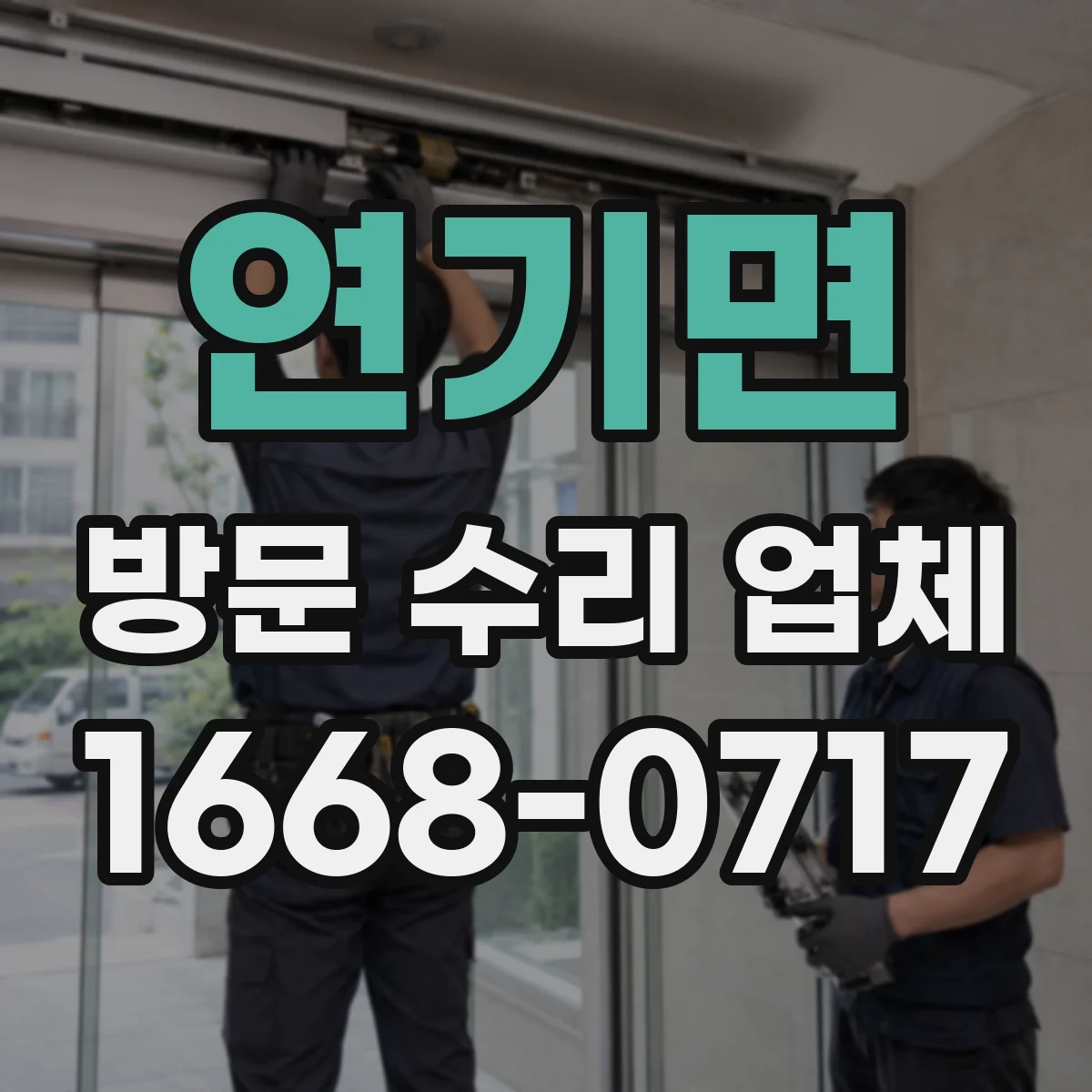 연기면 방문 수리 업체