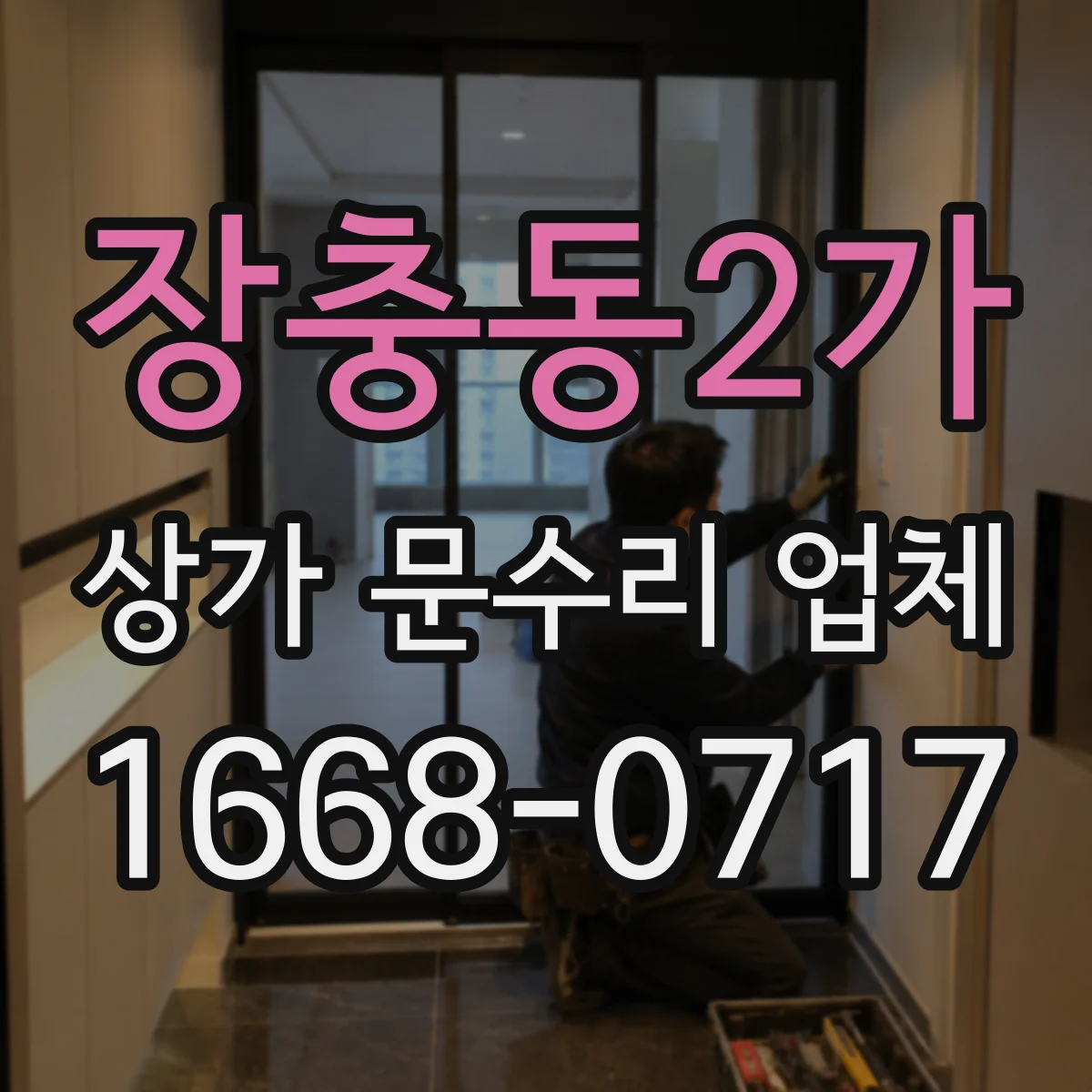 장충동2가 상가 문수리 업체