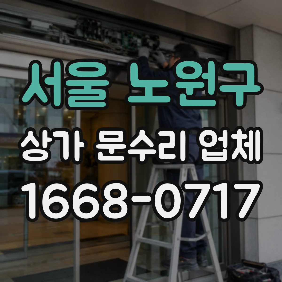 서울 노원구 상가 문수리 업체