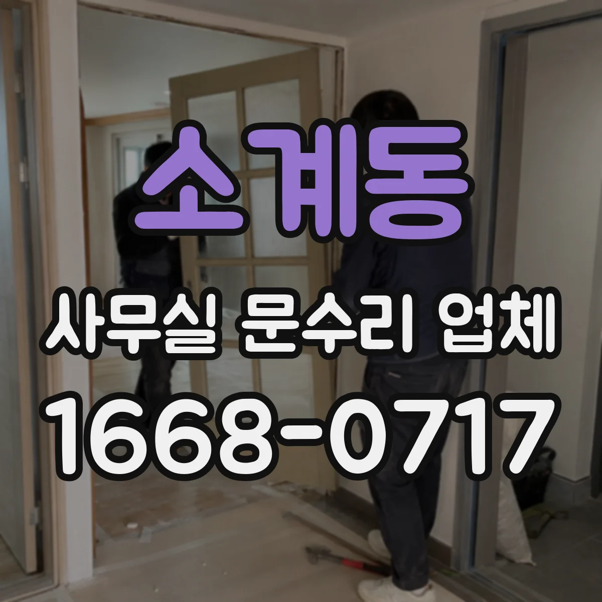 소계동 사무실 문수리 업체