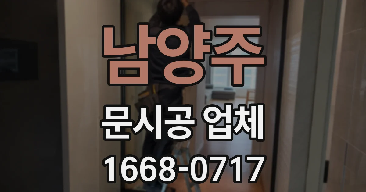 남양주 문시공 업체