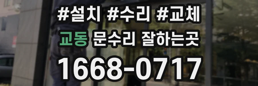 교동 문수리 잘하는곳