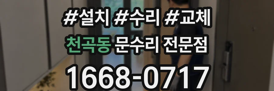 천곡동 문수리 전문점