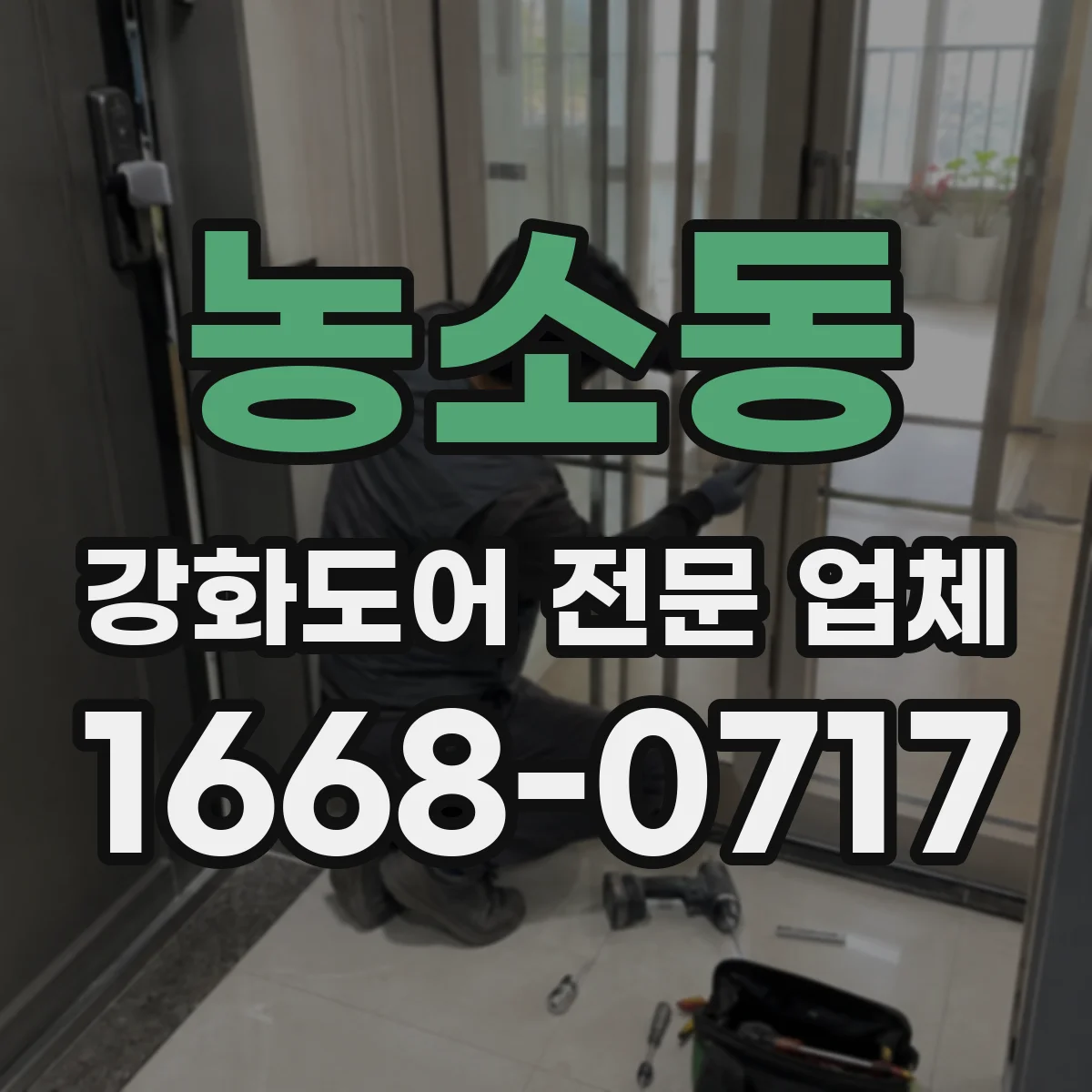 농소동 강화도어 전문 업체