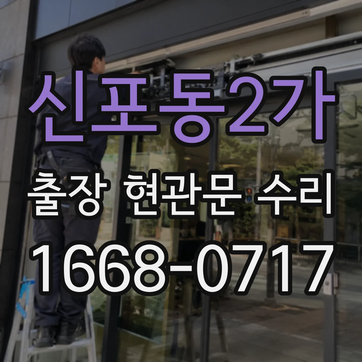 신포동2가 출장 현관문 수리