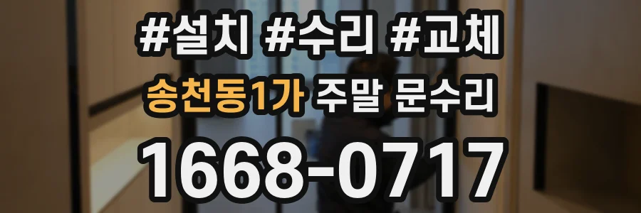 송천동1가 주말 문수리