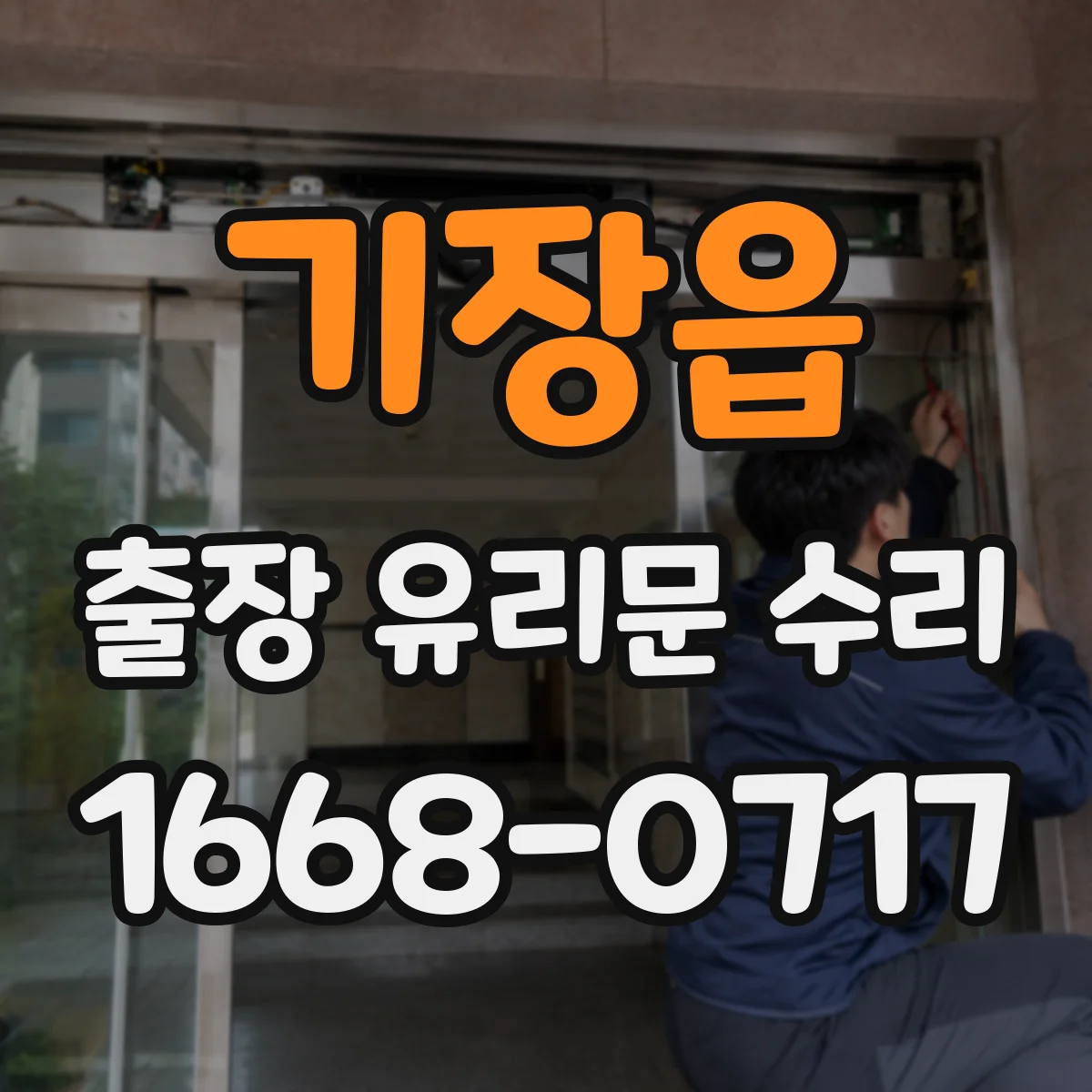 기장읍 출장 유리문 수리