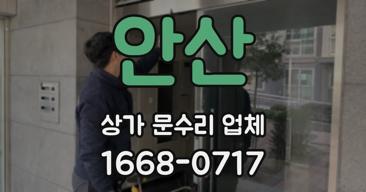 안산 상가 문수리 업체