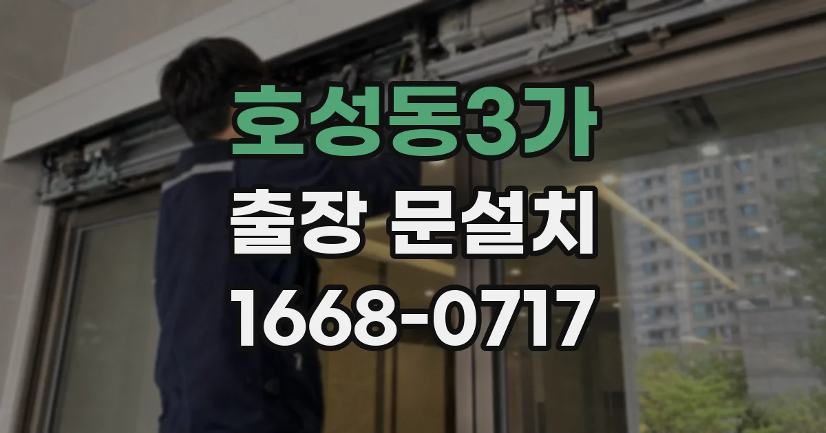 호성동3가 출장 문설치