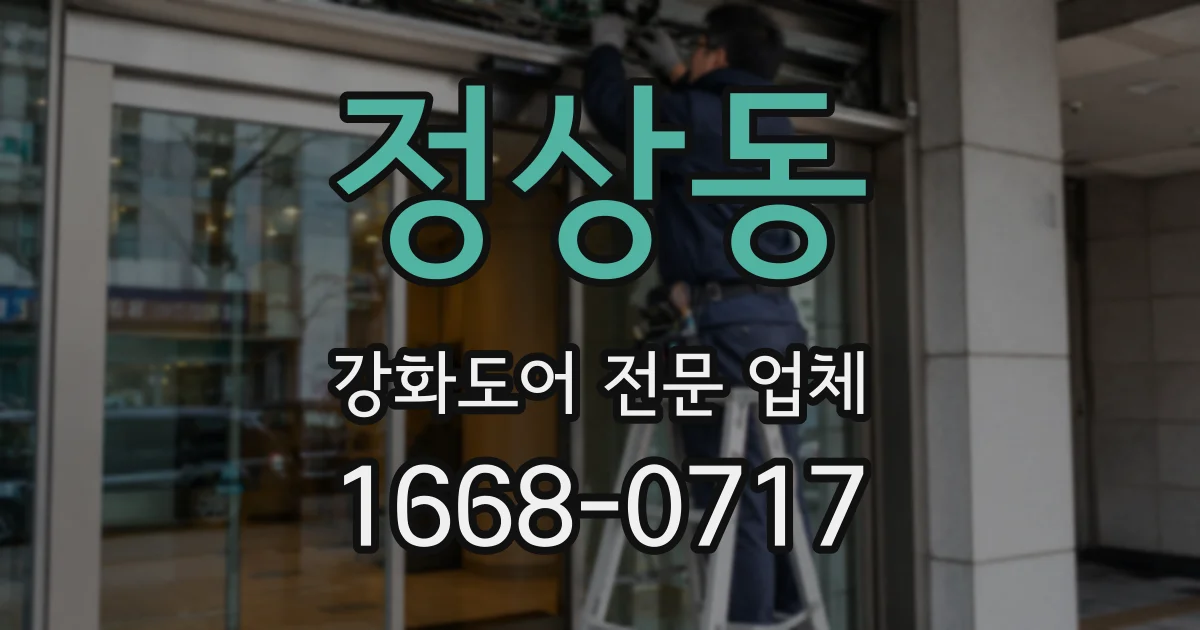 정상동 강화도어 전문 업체