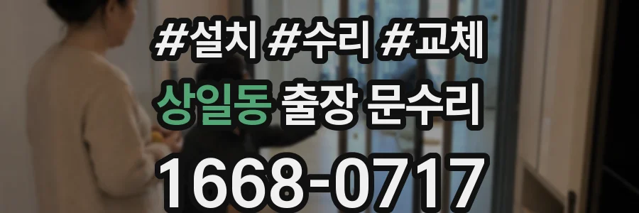 상일동 출장 문수리