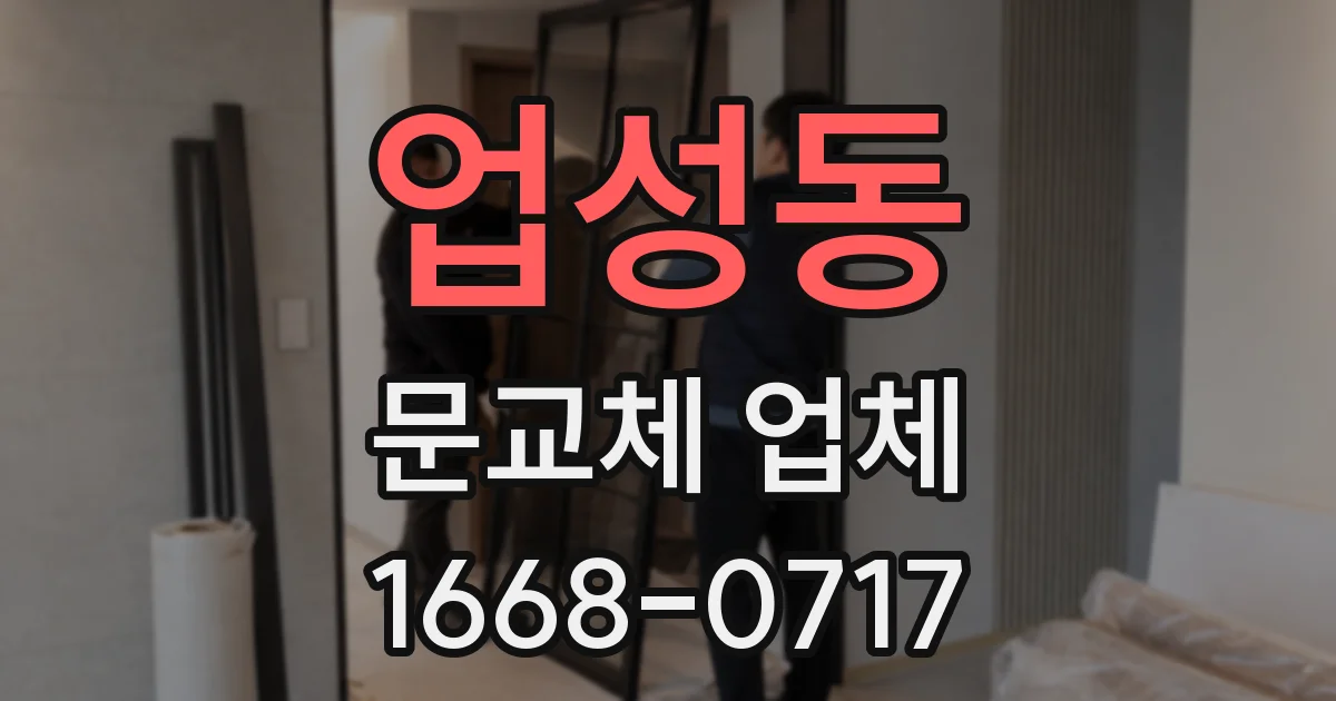 업성동 문교체 업체